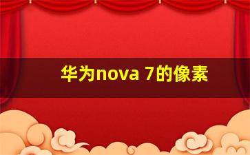 华为nova 7的像素